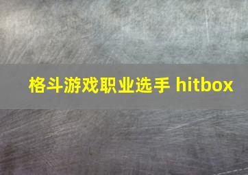 格斗游戏职业选手 hitbox